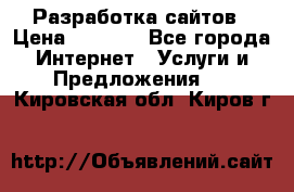 Разработка сайтов › Цена ­ 1 500 - Все города Интернет » Услуги и Предложения   . Кировская обл.,Киров г.